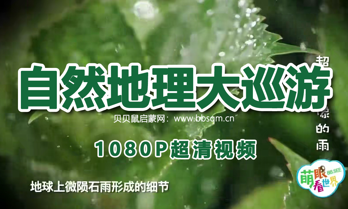 画啦啦 小灯塔 自然地理大巡游 1080P超清MP4视频 百度网盘下载