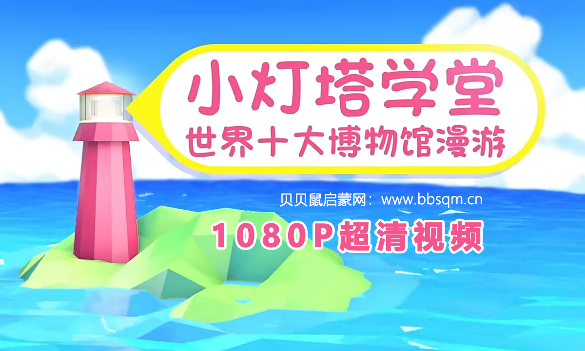 画啦啦 小灯塔 10天带孩子玩转世界TOP10博物馆 1080P超清MP4视频 百度网盘下载