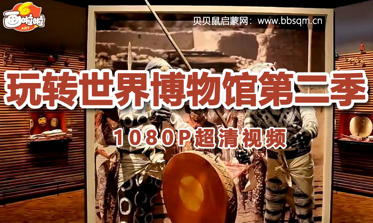 画啦啦 小灯塔 玩转世界博物馆第二季（全） 1080P超清MP4视频 百度网盘下载