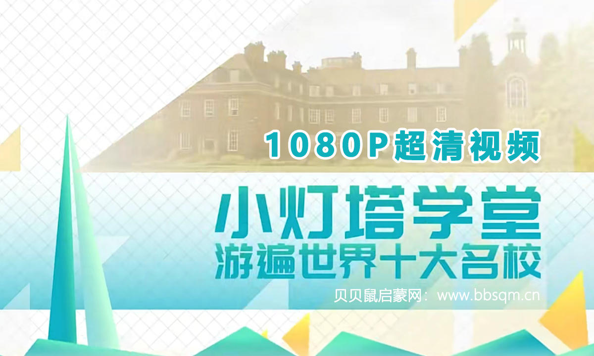 画啦啦 小灯塔 10天带孩子玩转世界TOP10名校 1080P超清MP4视频 百度网盘下载