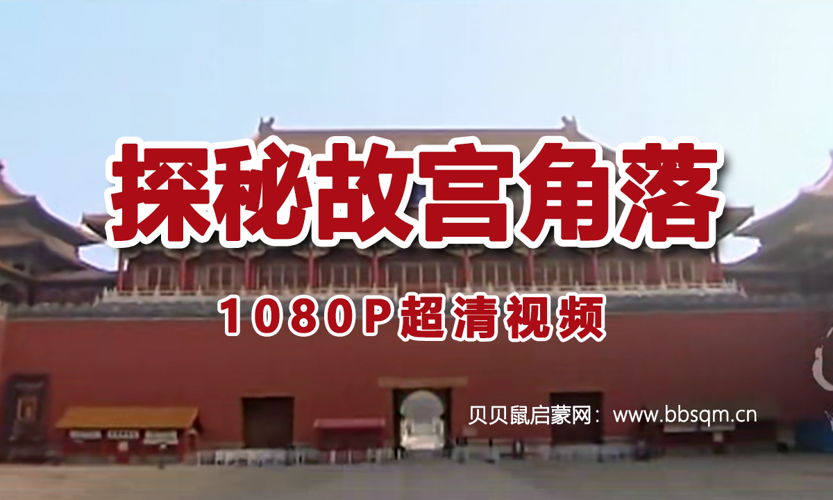 画啦啦 小灯塔 探秘故宫角落 1080P超清MP4视频 百度网盘下载