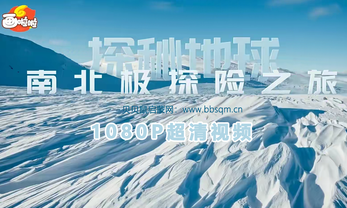 画啦啦 小灯塔 南北极探险之旅 1080P超清MP4视频 百度网盘下载