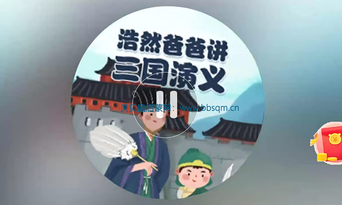 浩然爸爸 少年版三国演义音频 MP4 百度网盘下载