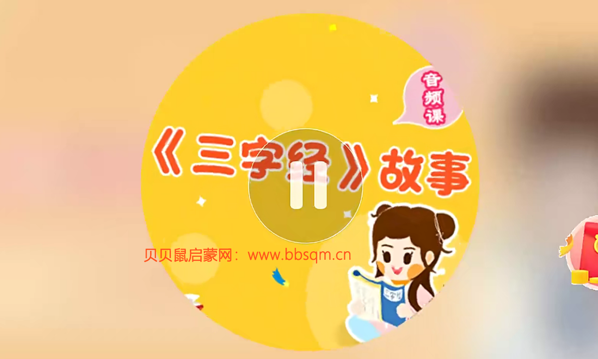 画啦啦 小灯塔 三字经精华故事 音频 MP4 百度网盘下载