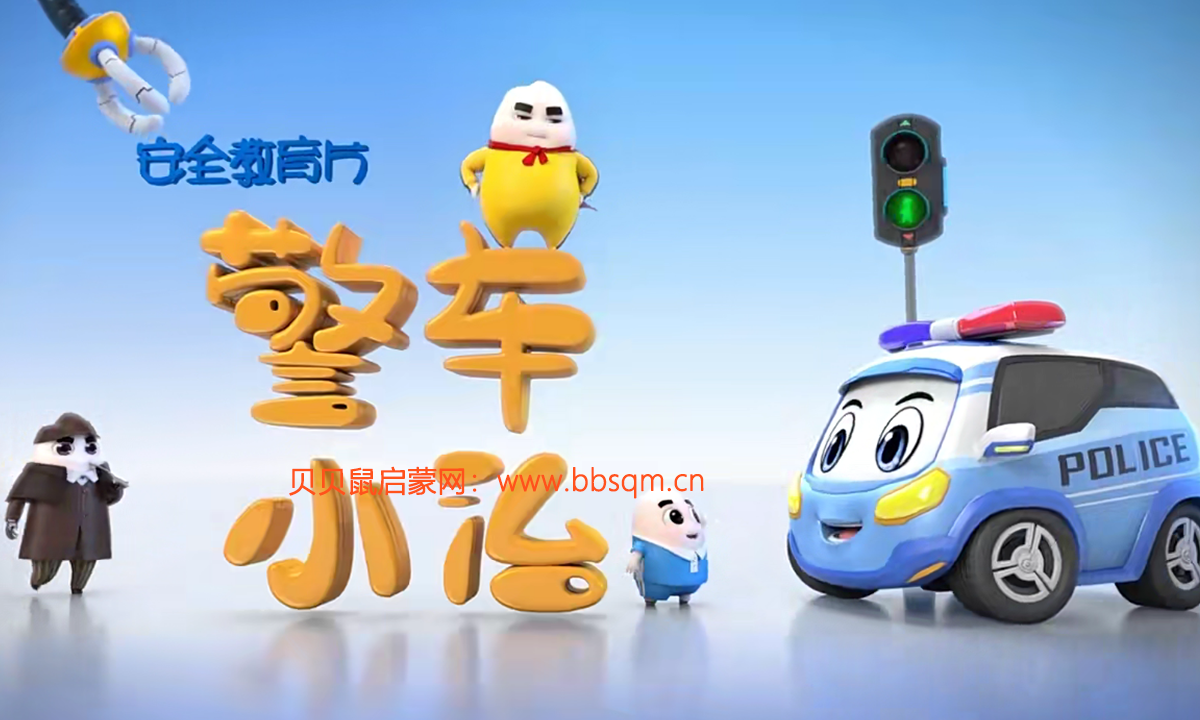 画啦啦 小灯塔 孩子的第一堂安全教育课 1080P超清MP4视频 百度网盘下载