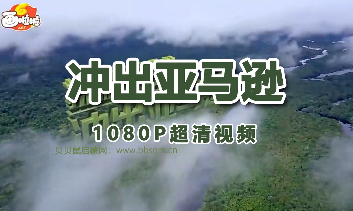 画啦啦 小灯塔  探秘亚马逊  1080P超清MP4视频 百度网盘下载