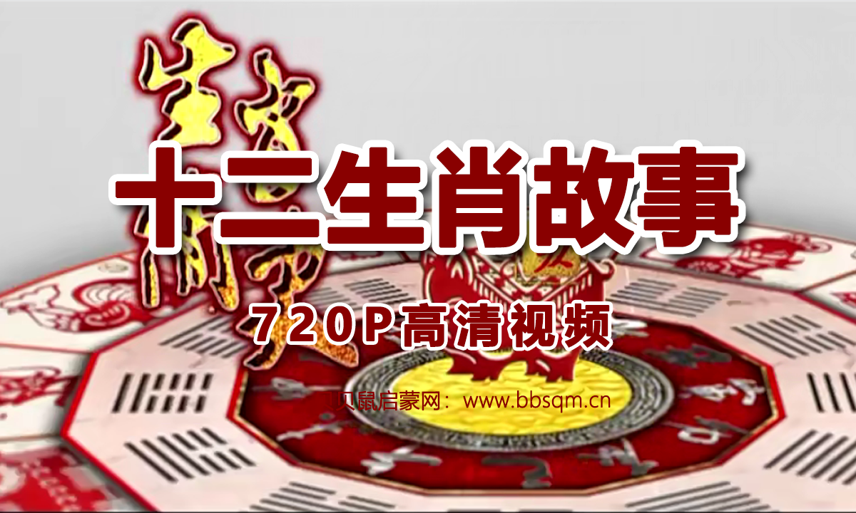 画啦啦 小灯塔 十二生肖故事 720P高清MP4视频 百度网盘下载