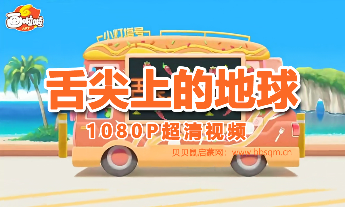 画啦啦 小灯塔 舌尖上的地球 1080P超清MP4视频 百度网盘下载