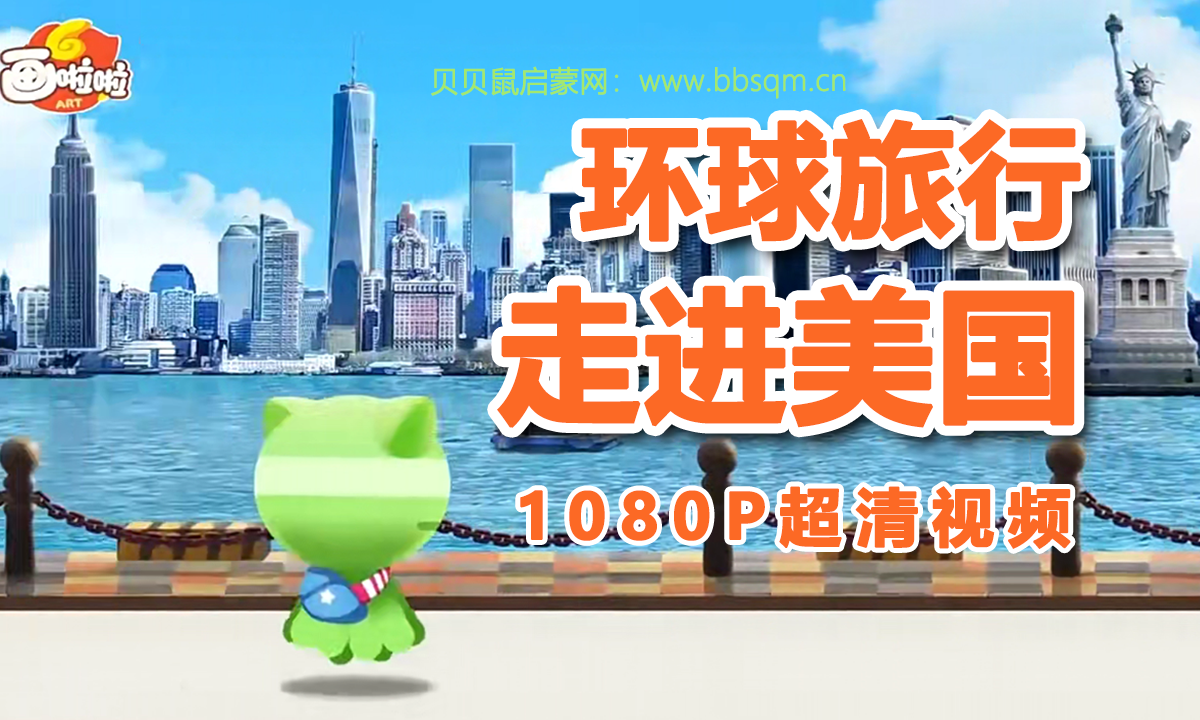 画啦啦 小灯塔 走进美国 1080P超清MP4视频 百度网盘下载