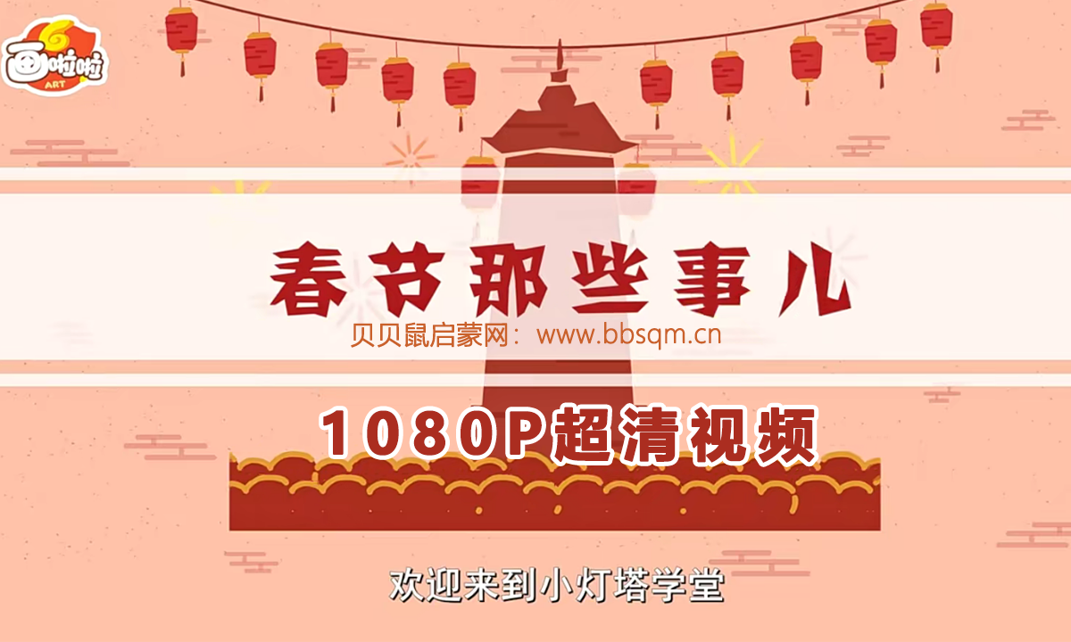 画啦啦 小灯塔 春节习俗小故事 1080P超清MP4视频 百度网盘下载