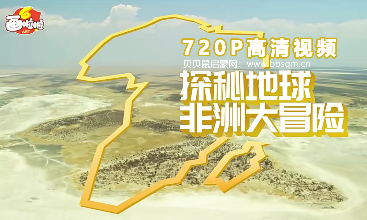 画啦啦 小灯塔 探秘地球：非洲大冒险 1080P超清MP4视频 百度网盘下载