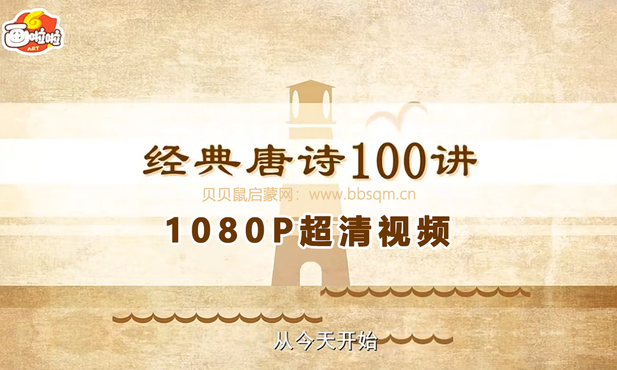 画啦啦 小灯塔 经典唐诗100讲 1080P超清MP4视频 百度网盘下载