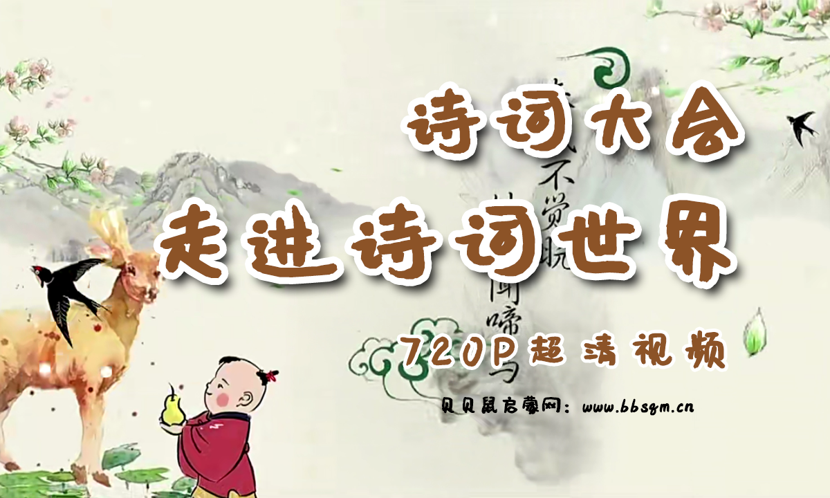 画啦啦 小灯塔 诗词大会 720P高清MP4视频 百度网盘下载