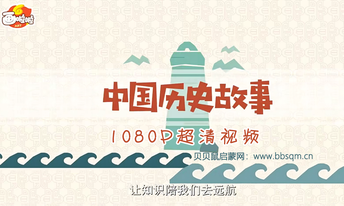 画啦啦 小灯塔 中华上下5000年故事 1080P超清MP4视频 百度网盘下载