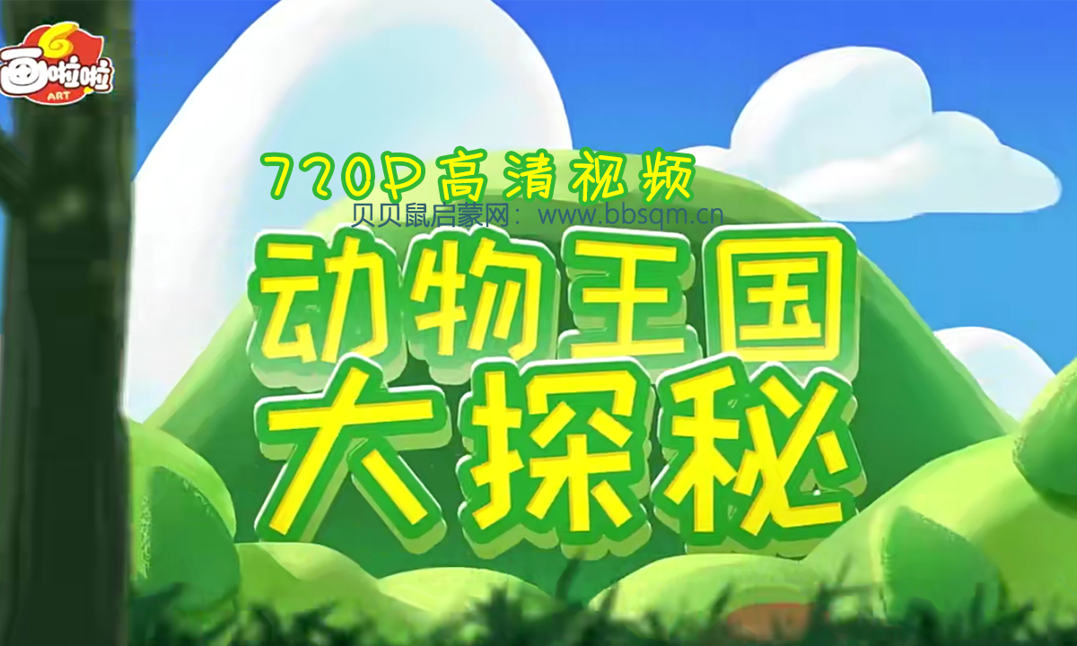 画啦啦 小灯塔 玩转奇妙动物世界 720P高清MP4视频 百度网盘下载