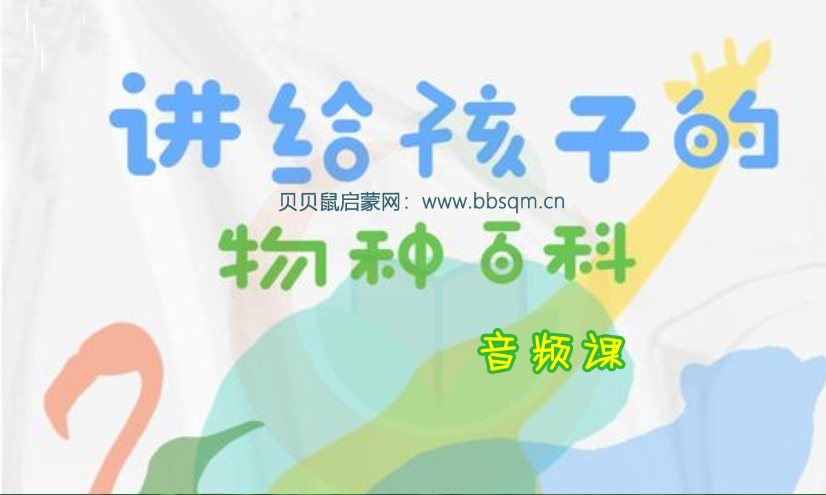 讲给孩子的物种百科 MP3音频 百度网盘下载