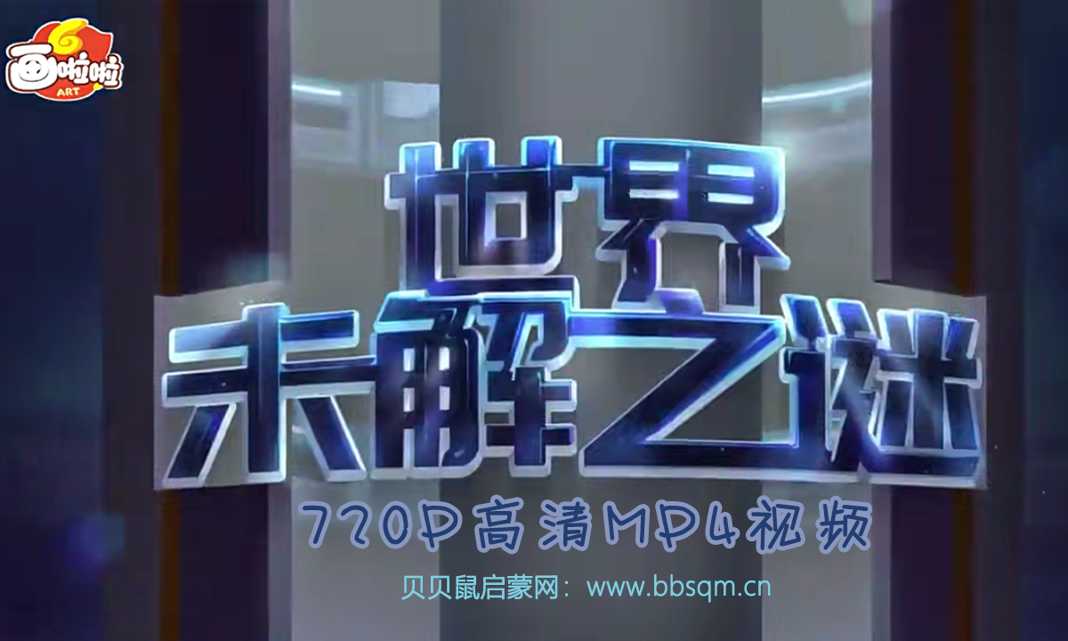 画啦啦 小灯塔 世界未解之谜 720P高清视频 百度网盘下载