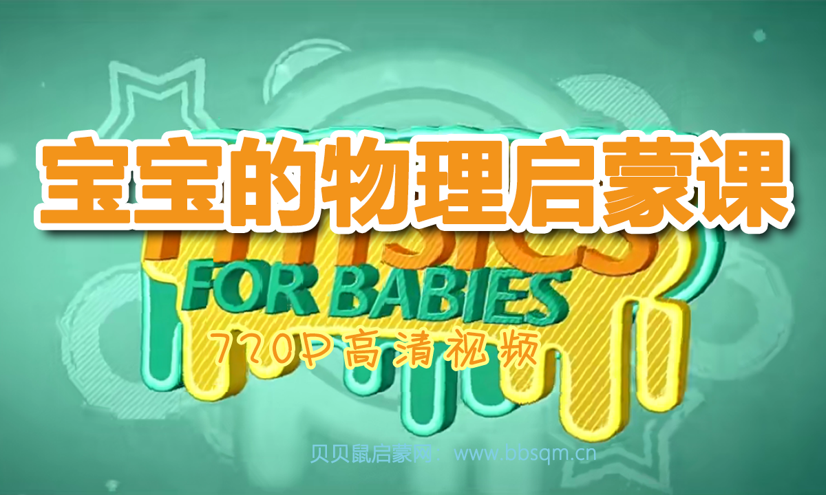 画啦啦 小灯塔 扎克伯格也在给女儿看的物理启蒙课 720P高清ts视频 百度网盘下载