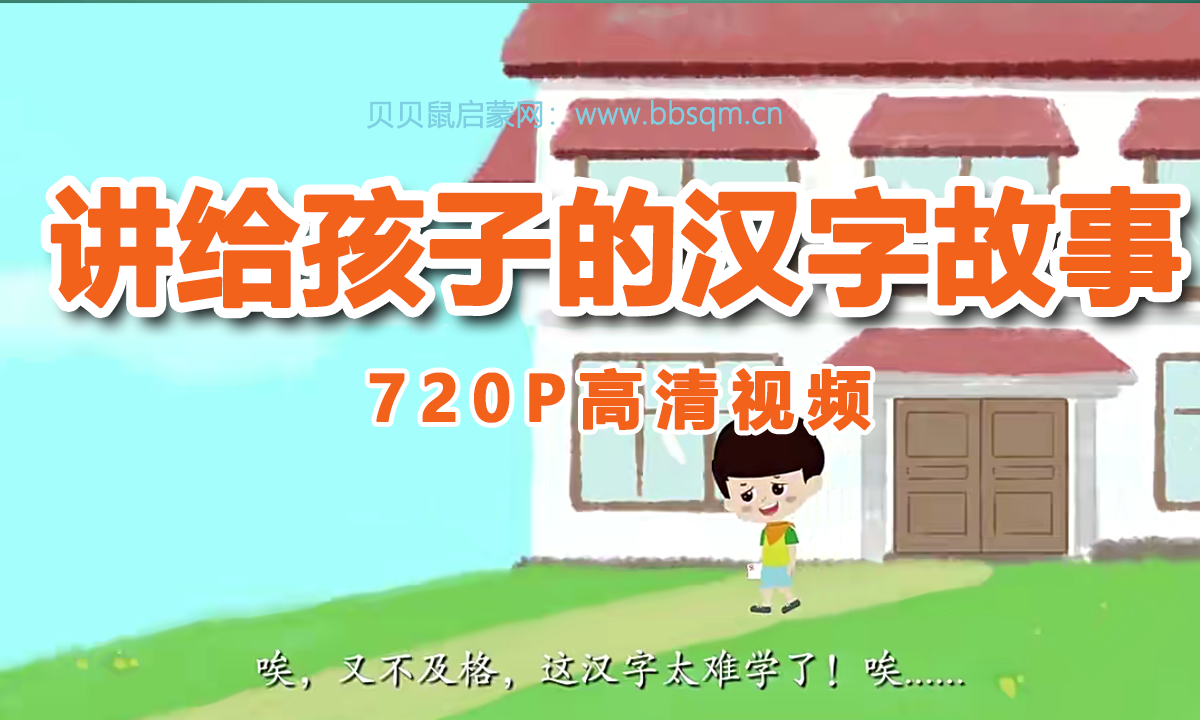 画啦啦 小灯塔 神奇的汉字故事 720P高清视频 百度网盘下载