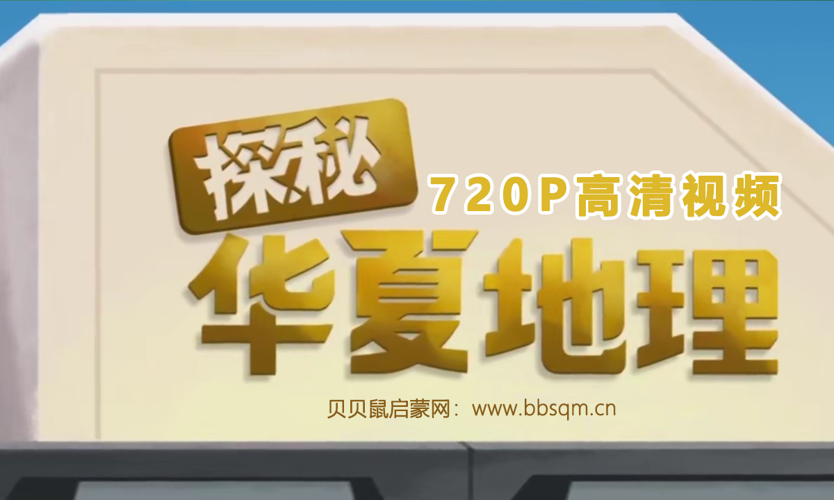 画啦啦 小灯塔 探秘华夏地理 720P高清清MP4视频 百度网盘下载
