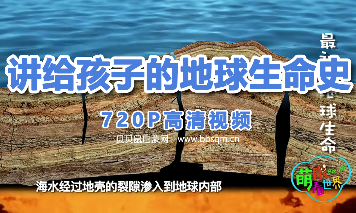 画啦啦 小灯塔 地球生命史 720P高清视频 百度网盘下载