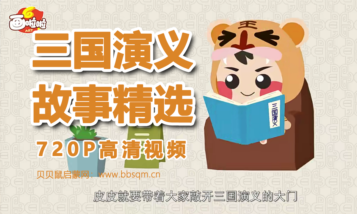 画啦啦 小灯塔 三国动画故事 720P高清视频 百度网盘下载