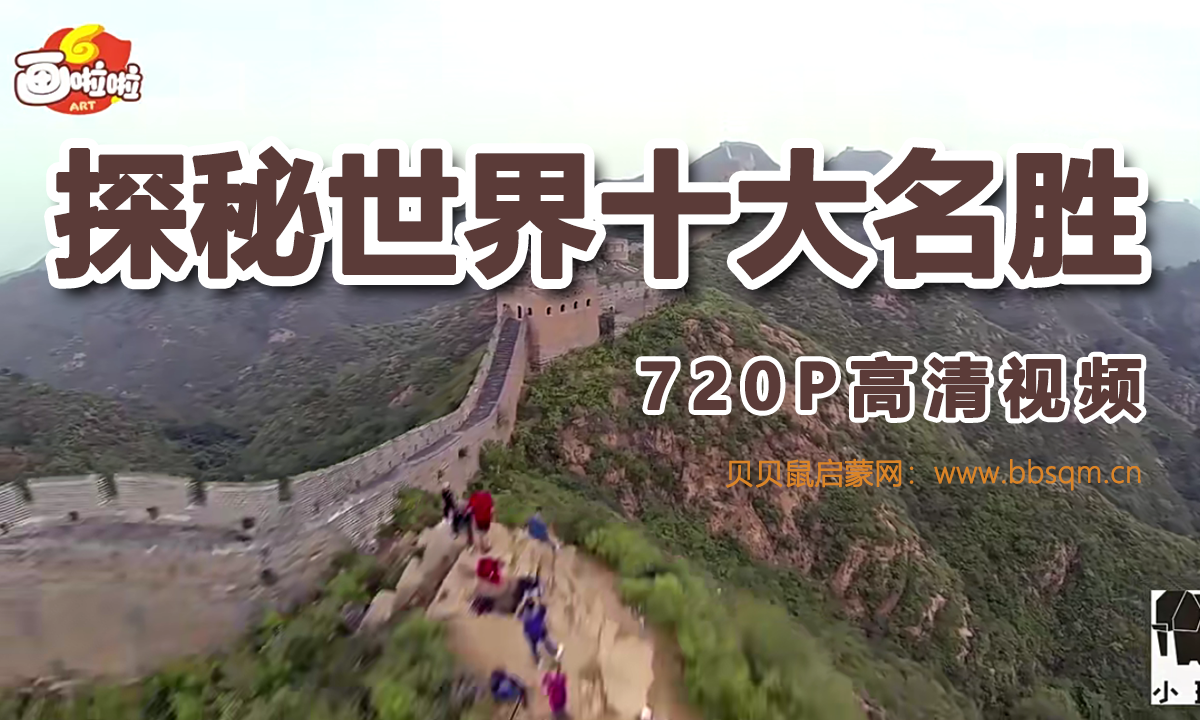 画啦啦 小灯塔 探秘世界十大名胜 720P高清视频 百度网盘下载