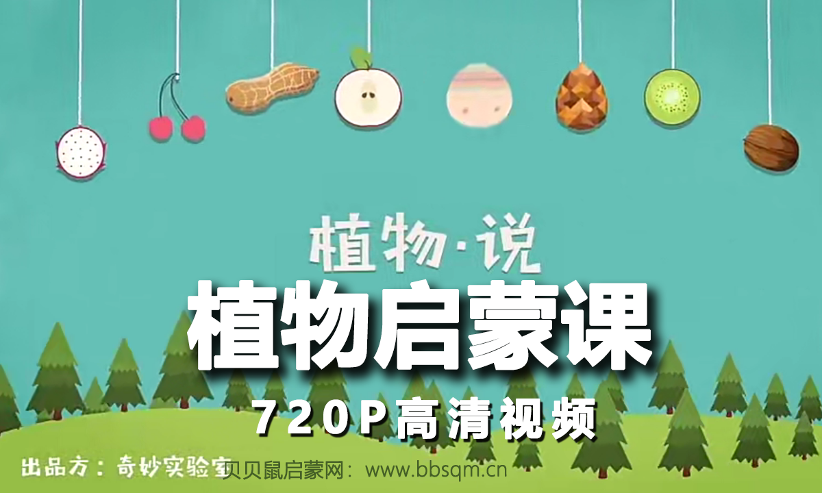 画啦啦 小灯塔 植物启蒙课 720P高清视频 百度网盘下载