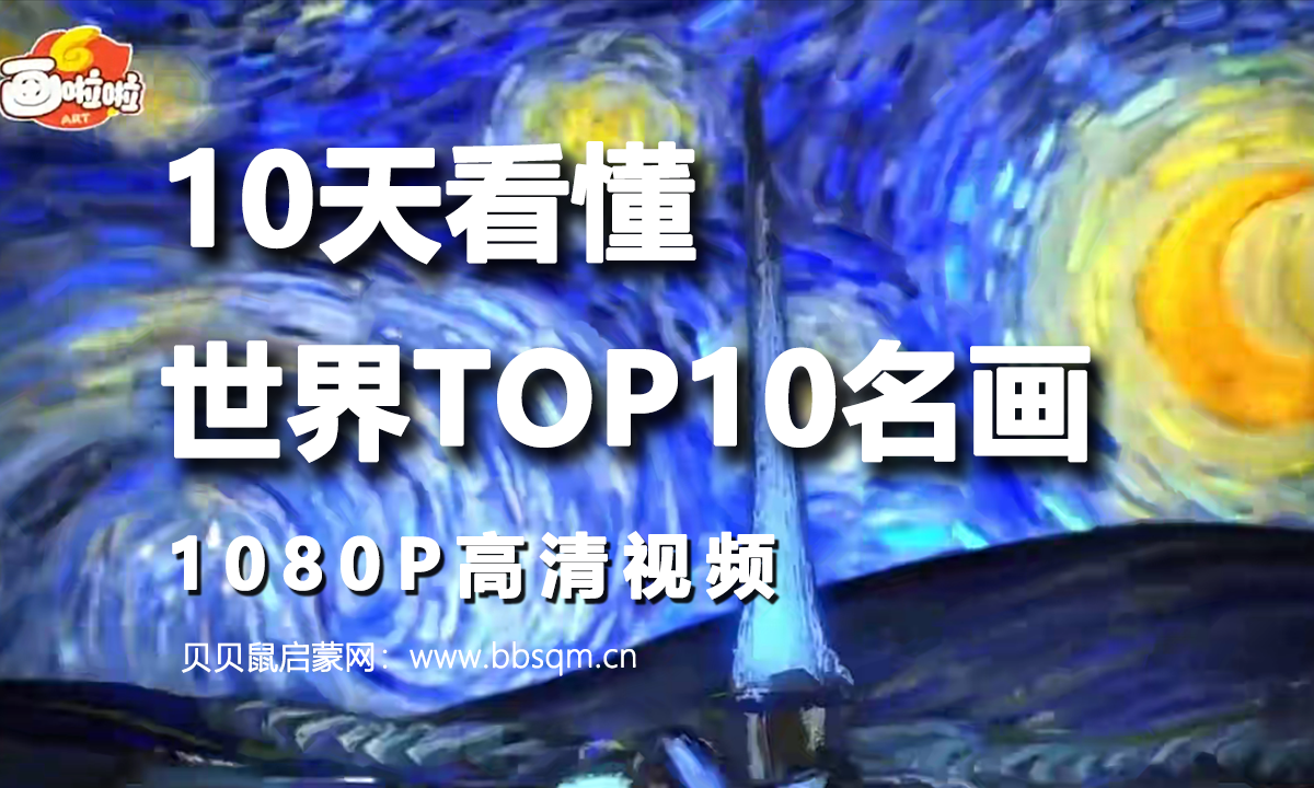 画啦啦 小灯塔 10天看懂世界TOP10名画 720P高清视频 百度网盘下载