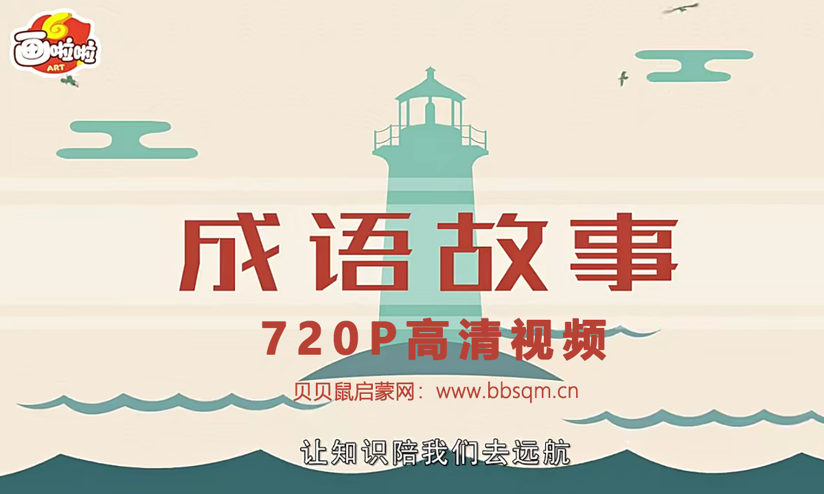 成语故事 720P高清视频 百度网盘下载
