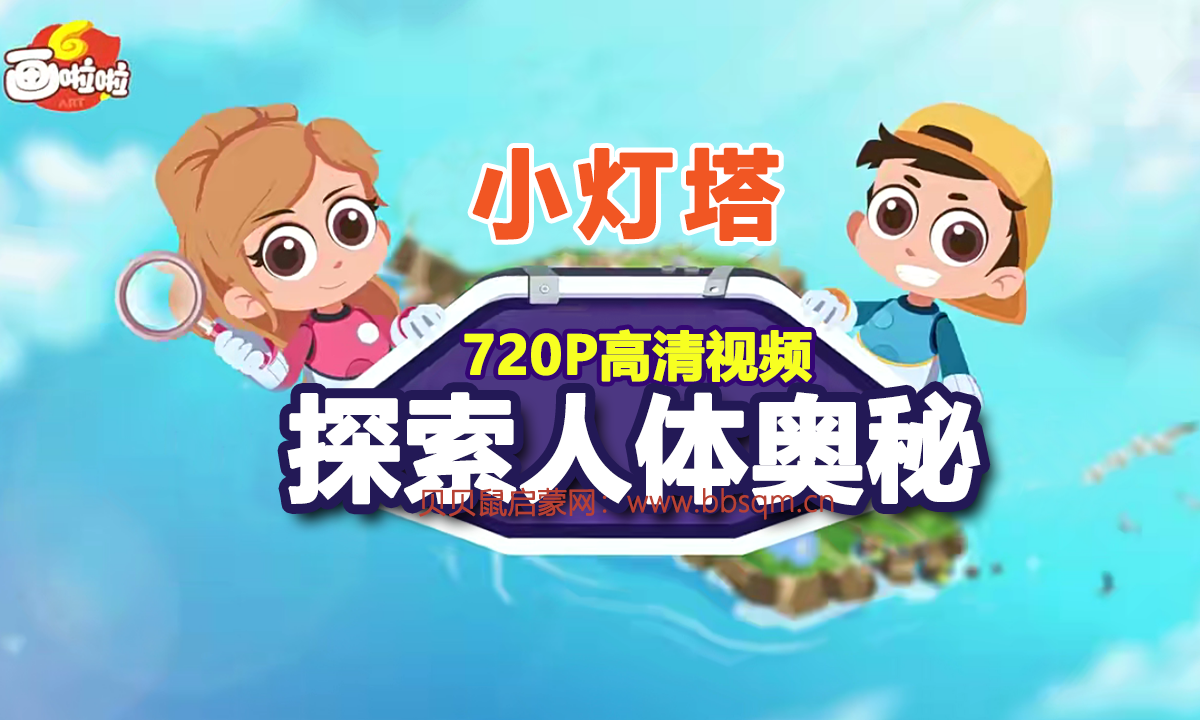 探索人体奥秘 720P高清视频 百度网盘下载