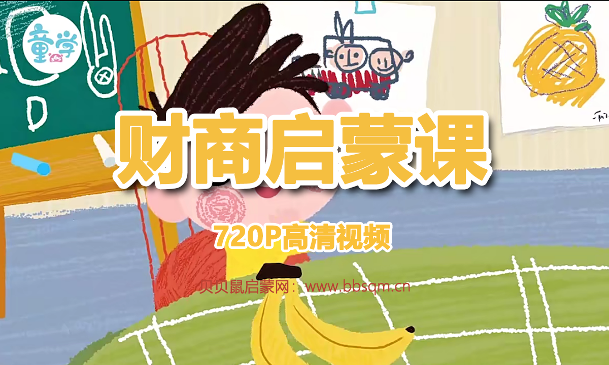 财商启蒙课 720P高清视频 百度网盘下载