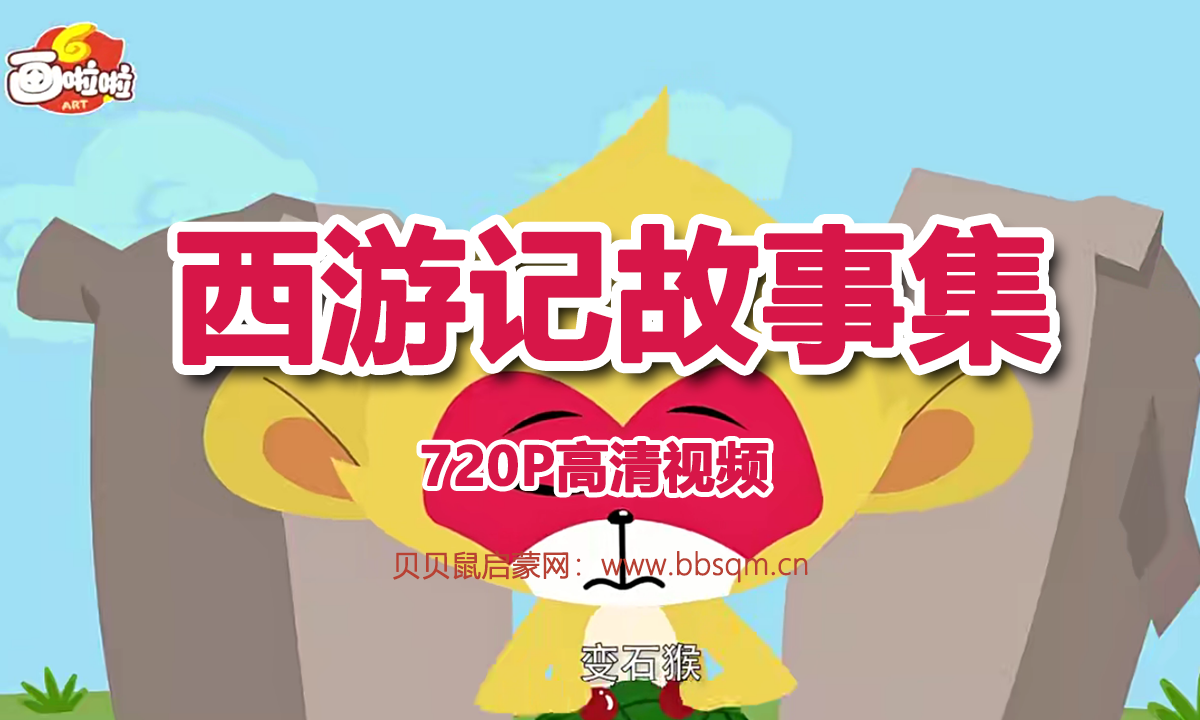 西游记故事集 720P高清视频 百度网盘下载