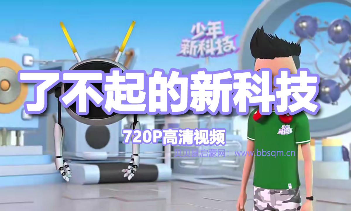 了不起的新科技 720P高清视频 百度网盘下载