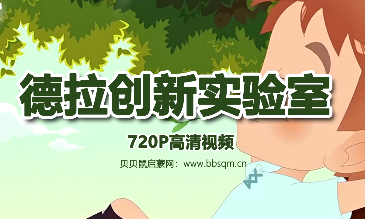 德拉创新实验室 720P高清视频 百度网盘下载
