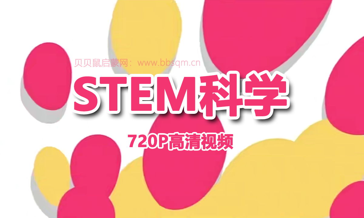 stem科学 720P高清视频 百度网盘下载