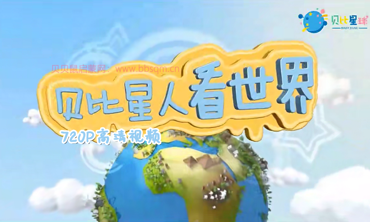 奇妙的环球之旅 720P高清视频 百度网盘下载