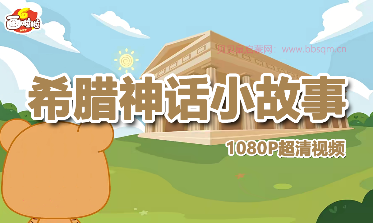 希腊神话小故事 1080P超清视频 百度网盘下载