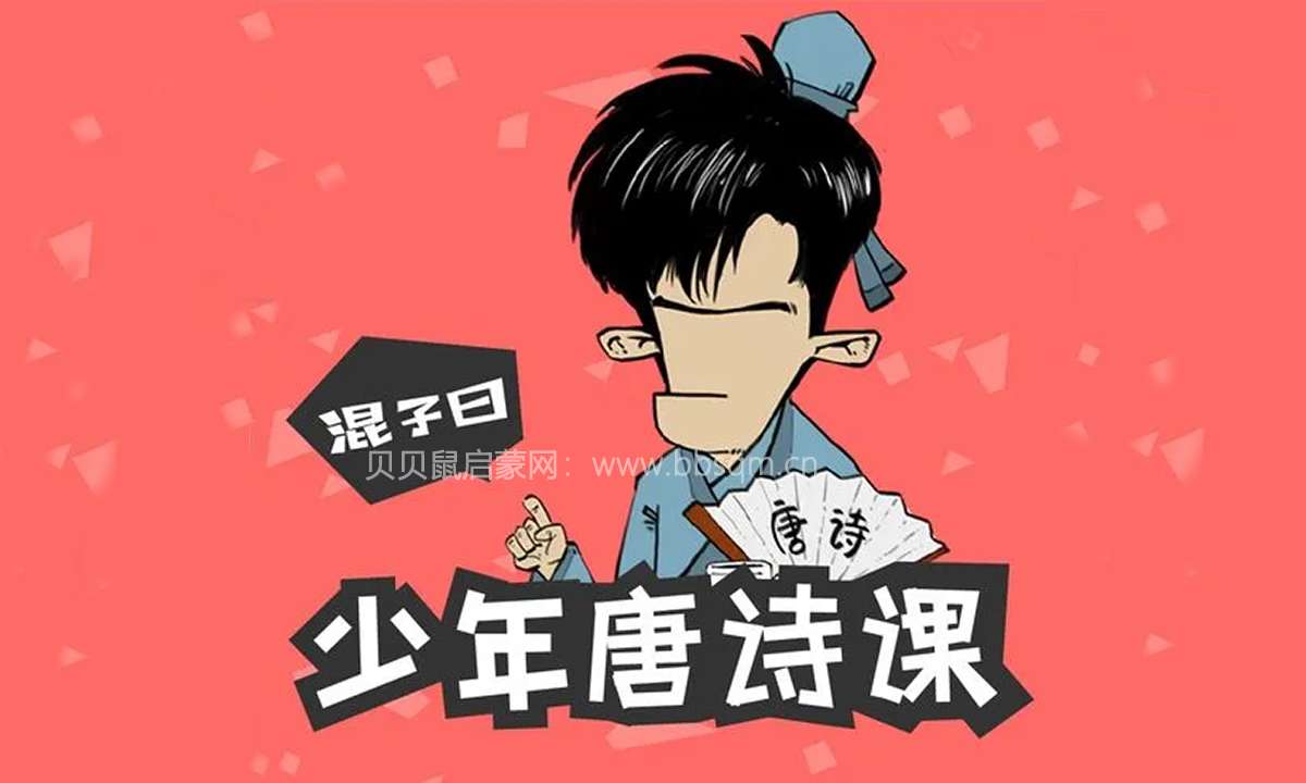 《混子曰：少年唐诗课》完结版音频+课件合集[M4A/PNG]百度云网盘下载
