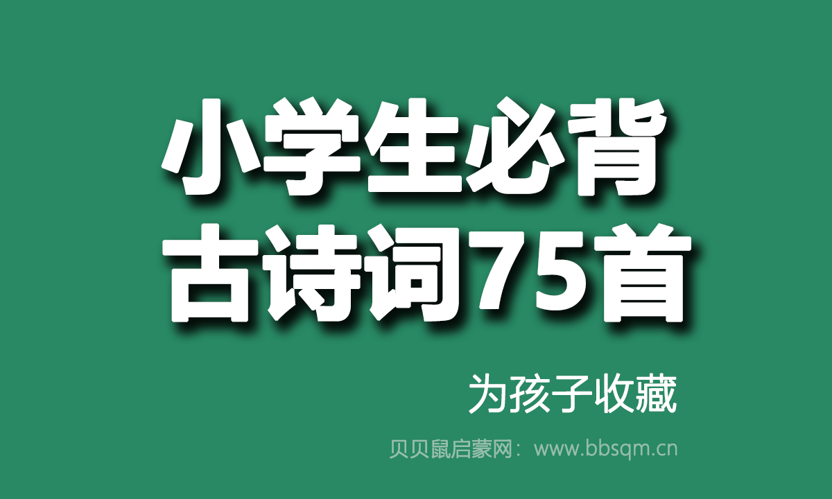 小学生必背的古诗词75首(视频+PDF)动画版学习视频 百度网盘下载!建议家长收藏!