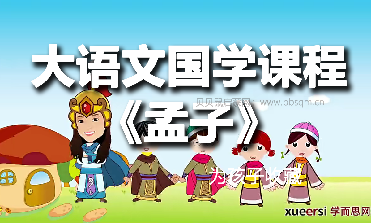 大语文学堂：国学经典《孟子》