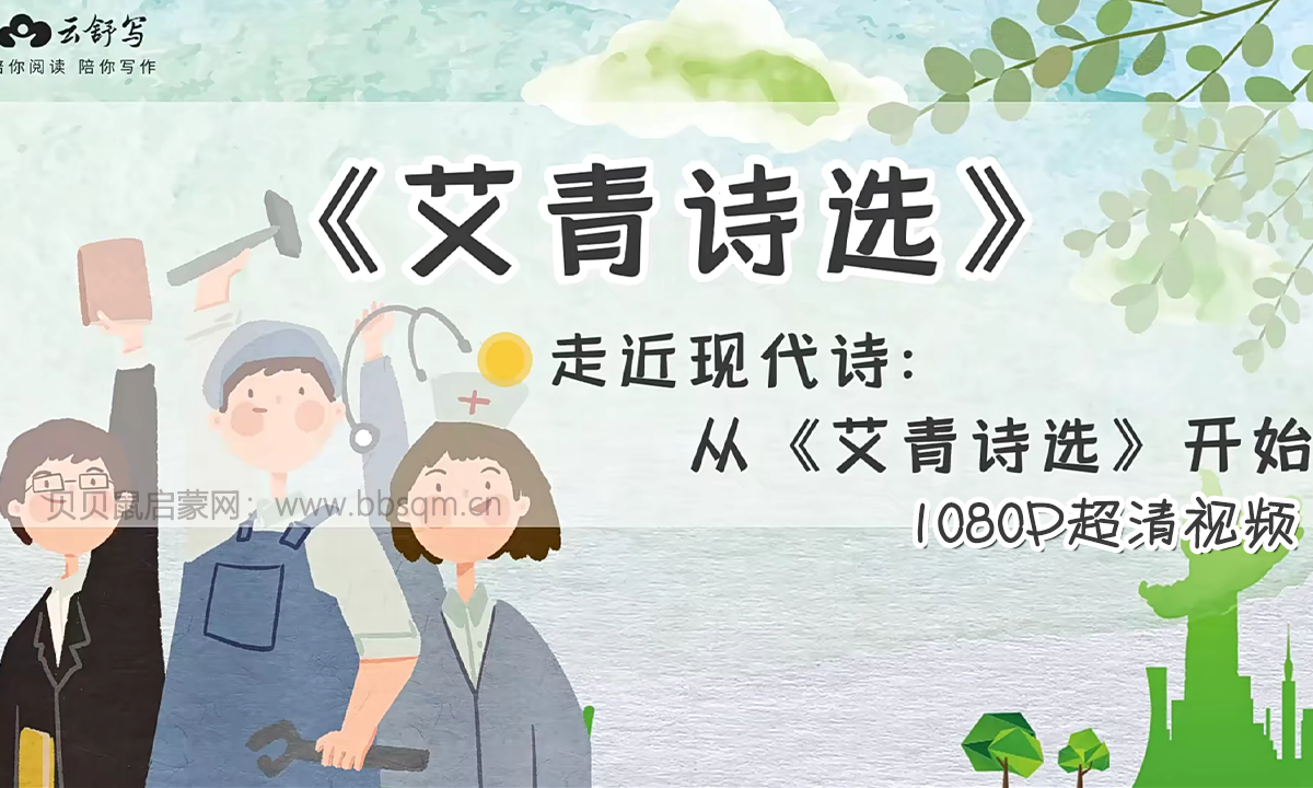 云舒写 名著精读 《艾青诗选》精读课 1080P超清视频 百度网盘下载