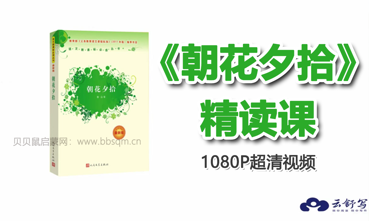 云舒写 名著精读 《朝花夕拾》精读课 1080P超清视频 百度网盘下载