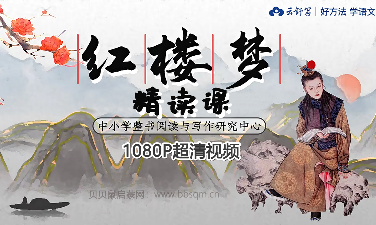 云舒写 名著精读 红楼梦名著精读课 1080P超清视频 百度网盘下载