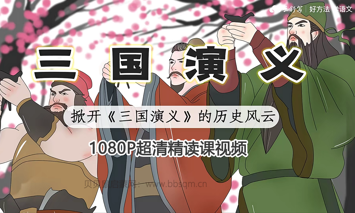 云舒写 名著精读  三国演义名著精读课 1080P超清视频 百度网盘下载
