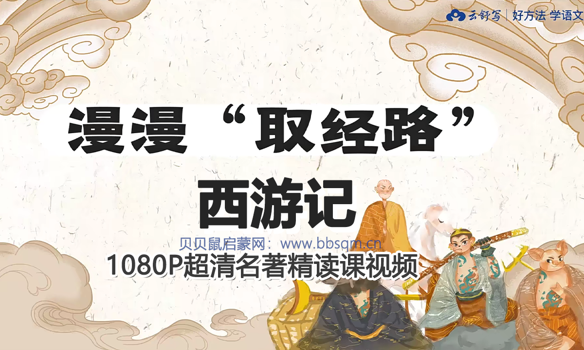 云舒写 名著精读 西游记名著精读课 1080P超清视频 百度网盘下载