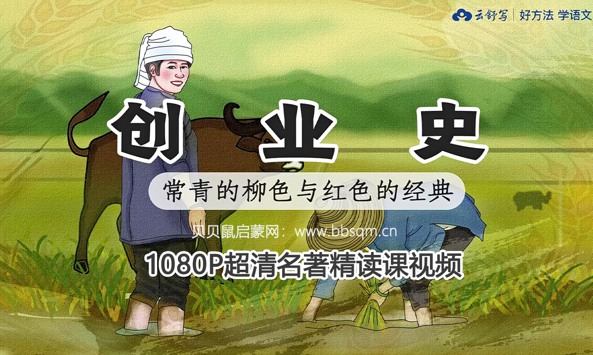 云舒写 名著精读 创业史 1080P超清视频 百度网盘下载