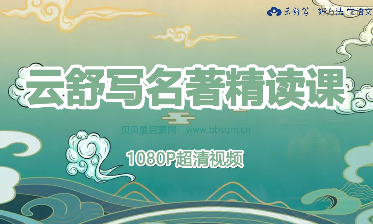 云舒写 名著精读课 1080P超清视频 百度网盘下载