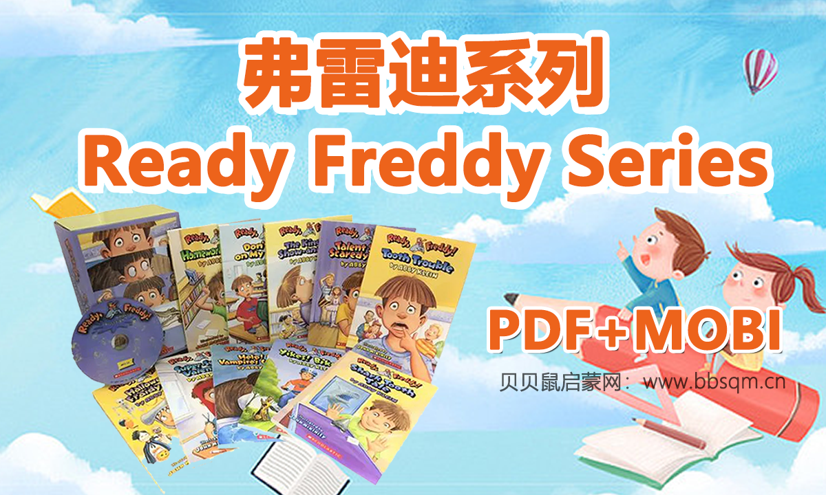 弗雷迪系列Ready Freddy Series 1-27册 百度网盘下载
