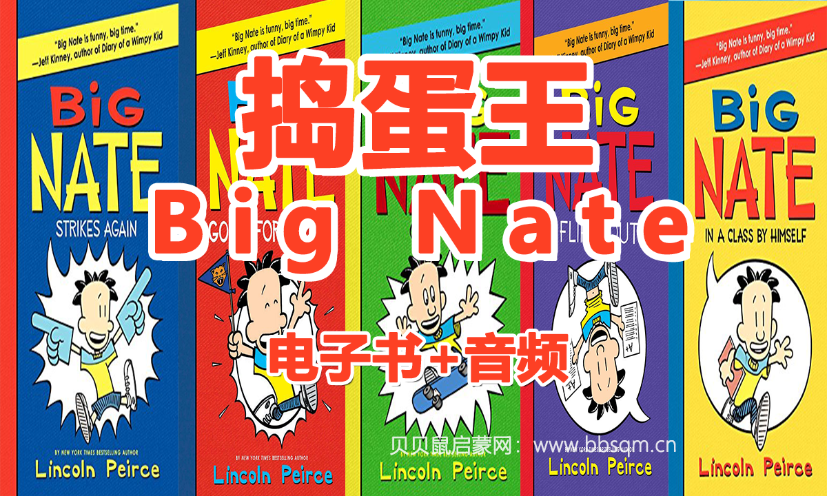 Big Nate 捣蛋王 1-5册电子书，1-4册音频mp3 百度网盘下载